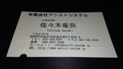 点字が印刷された名刺
